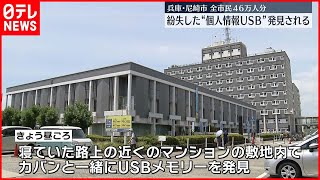 【尼崎USB紛失】寝ていた路上近くの“マンション”で発見