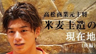 【後編・あの球児の今】高松商元主将・米麦圭造の現在地〜後編〜　チャレンジ動画も必見