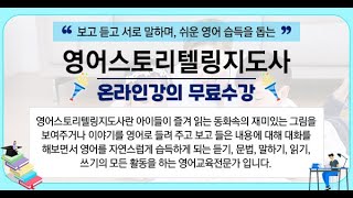 [영어스토리텔링지도사 자격증 무료강의] - 제1강 스토리텔링이란? 방지현 교수