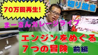 まーさんガレージライブ切り抜き【エンジンのレイアウト　FF　FRについて　なぜRRレイアウトの車は減った？　　SUBARUシンメトリカルや三菱i(アイ)についても　】