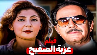 فيلم عزبة الصفيح | بطولة النجمة نادية الجندى