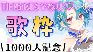 【1000人記念】初！歌枠！！いっくよー！！【新人Vtuber/梔子はるひ】