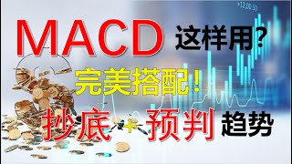 MACD这样用，完美搭配！双剑合璧，预判趋势！你还不知道吗？ #股票分析 #MACD #均线 #趋势