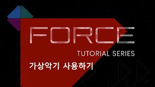[국제미디] 한글자막 Force Tutorial Series - Using Plugin Instruments
