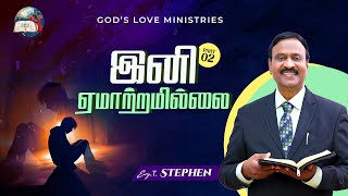 இனி ஏமாற்றமில்லை - 2 | Anbarin Kural | Evg. T. Stephen