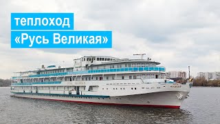 Теплоход «Русь Великая». Обзор