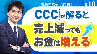 【社長の数字入門編⑩】キャッシュ・コンバージョン・サイクル(CCC)とは？