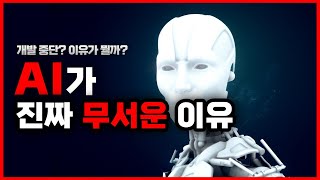 A.I. 개발 6개월 중단하려는 이유. AI 가 진짜 인간을 정복할 날이 올까?