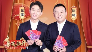 简直就是在演我本人！金霏陈曦《人生选择题》演绎打工人的一天，生活琐事状况百出真实到扎心 | 第艺流「喜笑颜开2023新春相声大会」