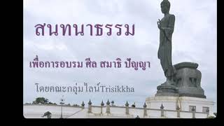 สนทนาธรรมเรื่องการศึกษาพระธรรม แนะนำหนังสือ 1 ส.ค.65   # 1