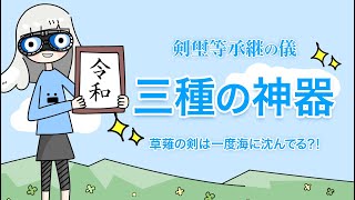 令和記念【三種の神器】はスサノオが見つけたものだった！