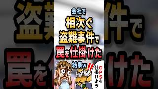 🔎【2ch面白いスレ】会社で相次ぐ盗難事件で罠を仕掛けた結果w【5ch名作スレ】#shorts #2ch #なんj