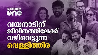 ആദ്യം വിക്രം പിന്നെ കമല്‍ഹാസന്‍ മുതല്‍ ഫഹദ് വരെ; താരലോകം വയനാടിനായി | Wayanad Landslide #nmp