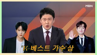 충격적인 소식! 이찬원이 'K-베스트 가수상' 1위 후보로 떠올랐다!