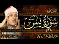 سورة يس مباشر الشيخ عبد الباسط عبد الصمد شفاء وبركة وحفظ من الشيطان  | Surat Yasin