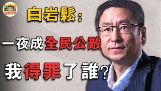 白岩松：因三個字引發眾怒，央視名嘴「跌落神壇」！「為民請命」的他得罪了誰？連馬雲都自愧不如！