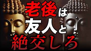 なぜ老後は友人と関わってはいけないのか？ブッダが教える5つの真実