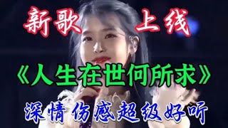 新歌上线DJ《人生在世何所求》旋律优美歌声深情入心越听越好听