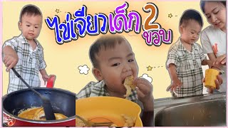 เปาเป่าเข้าครัว Ep.01 ไข่เจียว เด็ก2ขวบ ทำเอง กินเอง ล้างเอง ฝึกพูดภาษาจีนกับลูก (ซับไทย) | สะใภ้จีน