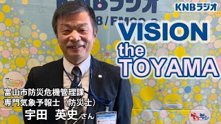 【VISION the TOYAMA】富山市防災危機管理課 専門気象予報士（防災士） 宇田英史さん（2025年1月16日放送）