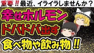 【ゆっくり解説】幸せホルモンのセロトニンを増加させる食べ物や飲み物とは？