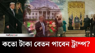 হোয়াইট হাউজে কি সুযোগ-সুবিধা পাবেন মার্কিন প্রেসিডেন্ট? | US President | Donald Trump oath