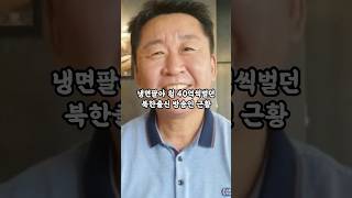 북한냉면팔아 월 40억벌던 전철우