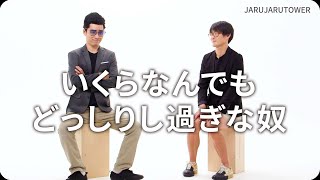 『いくらなんでもどっしりし過ぎな奴』ジャルジャルのネタのタネ【JARUJARUTOWER】