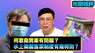 【時事短評】何君堯嘅質素有問題？水上樂園售票制度有幾特別？（2021年8月11日）