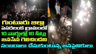 గుంటూరు జిల్లా పెసర్లంక 10 వార్డుల్లో 10 సీట్లు జనసేన గెలిచింది అని సంబరాలు చేసుకుంటున్న జనసైనికులు