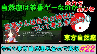 今さら東方自然癒を全力で楽しむ実況プレイ#22【葉と天狗の茶番】