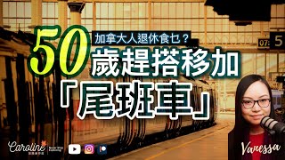 【50歲移民？】中年人行加拿大 Hong Kong Pathway（香港路線）有無機？｜中年移民如何規劃事業與退休？｜加拿大退休保障制度｜給移民加拿大的中年人的建議｜EP#80