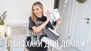 ЛАЙФХАКИ ДЛЯ ДОМА #7