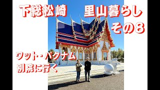 「生きるを楽しむ」Cocoroa通信212　成田市にあるタイの寺院「ワット・パクナム別院」に行く