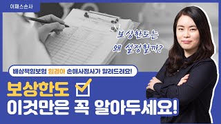 [이패스손사] 필.수.암.기 배상책임보험 보상한도란?(임경아 강사)