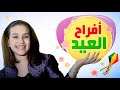 أهلا بالعيد - أغنية عن العيد - أفراح العيد  4K | قناة سنا SANA TV
