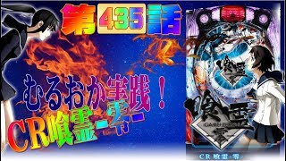 俺の実践！第３４５話　CR喰霊零を打つけどまぁまぁなるほどな台ですね。