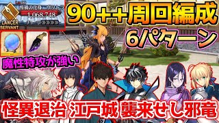 【FGO】素材は鏡と黒曜鋭刃に1-6-1編成？！魔性特攻が今回最強です！90++周回編成 6パターン紹介！【盈月剣風帖】【サムライレムナントコラボ】【怪異退治 江戸城 襲来せし邪竜】