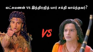 லட்சுமணன் vs இந்திரஜித் யார் சக்தி வாய்ந்தவர்?|ramayana|lakshman|mehanath|இராமாயணRADIO453|#mahadeva