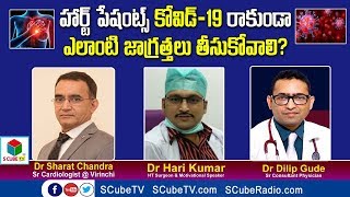 హార్ట్ పేషెంట్స్ కోవిడ్-19 రాకుండా తీసుకోవాల్సిన జాగ్రత్తలు Precautions For Heart Patients |