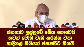 ජනතාව ඉල්ලුවේ මේක නොවෙයි තවත් මෝඩ වැඩ කරන්න එපා කාදිනල් හිමියන් ජනපතිට කියයි