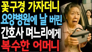 꽃구경 가자더니 요양병원에 날 버린 간호사 며느리에게 복수한 어머니!