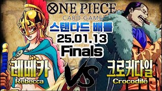 【한판 /원피스TCG】【Finals】(흑)레베카 VS (자황)크로커다일