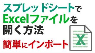 GoogleスプレッドシートでExcelファイルを開く方法「エクセルファイルをインポート」