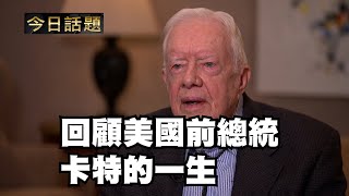 回顧美國前總統卡特的一生 | 今日話題｜中迅 高寧 12/30/24