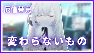 【歌回純享】変わらないもの｜厄倫蒂兒 Earendel【21-3】