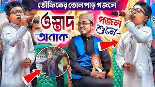 Toufik Alom gojol 2024 তৌফিকের তোলপাড় গজলে ওস্তাদ অবাক এক্কেবারে নতুন সুরের ঝাকানাকা┇Bangla gojol