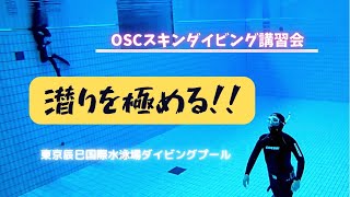 ジャックナイフ・フィートファーストを練習して潜りを極めよう！中性浮力もできるの！？OSCスキンダイビング講習会（応用実践編）のスクール風景 in 東京辰巳国際水泳場