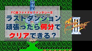 【ファイナルファンタジー3】最後のセーブポイントからクリアまで頑張ったら何分でクリアできる？確かめてみましょう！ファミコン版です【FF3】：FFジャーニー