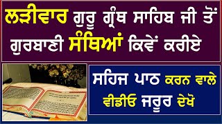 ਲੜੀਵਾਰ ਗੁਰੂ ਗ੍ਰੰਥ ਸਾਹਿਬ ਜੀ ਦੇ ਸਰੂਪ ਤੋਂ ਗੁਰਬਾਣੀ ਸੰਥਿਆ By Sukhvinder Singh Ludhiana